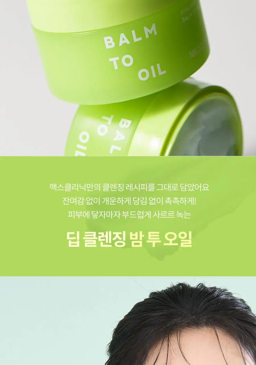 [오일폼 키트 증정 (55g)] 맥스클리닉 히알루론 비타 클렌징 밤 투 오일 90ml 상세페이지 5